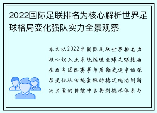 2022国际足联排名为核心解析世界足球格局变化强队实力全景观察