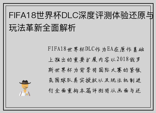 FIFA18世界杯DLC深度评测体验还原与玩法革新全面解析