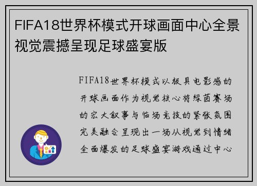 FIFA18世界杯模式开球画面中心全景视觉震撼呈现足球盛宴版